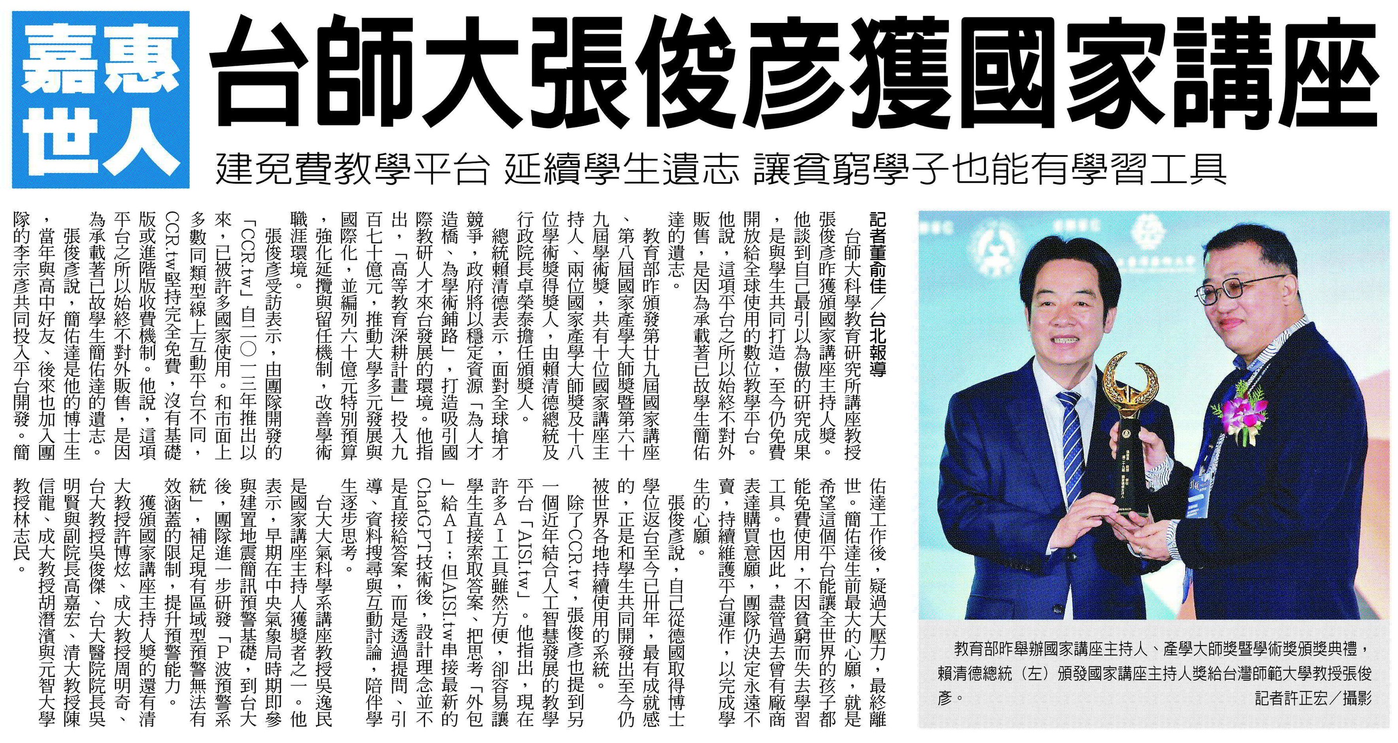 台師大張俊彥獲國家講座